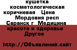 кушетка косметологическая коричневая › Цена ­ 4 000 - Мордовия респ., Саранск г. Медицина, красота и здоровье » Другое   